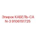 9106151725 КАБЕЛЬ-CAN-3 Epiroc