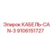 9106151727 КАБЕЛЬ-CAN-3 Epiroc