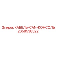 2658538522 КАБЕЛЬ-CAN-КОНСОЛЬ Epiroc