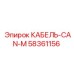 58361156 КАБЕЛЬ-CAN-M Epiroc