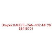 2658416701 КАБЕЛЬ-CAN-M12-MF Epiroc