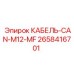 2658416701 КАБЕЛЬ-CAN-M12-MF Epiroc