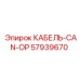 57939670 КАБЕЛЬ-CAN-OP Epiroc