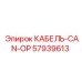 57939613 КАБЕЛЬ-CAN-OP Epiroc