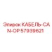 57939621 КАБЕЛЬ-CAN-OP Epiroc