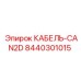 8440301015 КАБЕЛЬ-CAN2D Epiroc