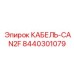 8440301079 КАБЕЛЬ-CAN2F Epiroc