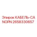 Кабель CANOPN артикул 2658330657 производитель Epiroc