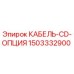 Фото кабеля CD-опция 1503332900 Epiroc для бурового оборудования