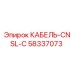 58337073 КАБЕЛЬ-CNSL-C Epiroc