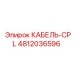 4812036596 КАБЕЛЬ-CPL Epiroc