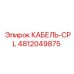 4812049875 КАБЕЛЬ-CPL Epiroc