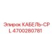 4700280781 КАБЕЛЬ-CPL Epiroc
