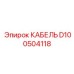 D100504118 КАБЕЛЬ Epiroc