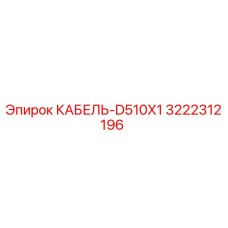 3222312196 КАБЕЛЬ-D510X1 Epiroc