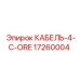 17260004 КАБЕЛЬ-4-C-ORE Epiroc