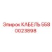 5580023898 КАБЕЛЬ Epiroc