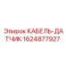 Кабель для датчиков Epiroc артикул 1624877927