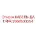 2658503354 КАБЕЛЬ-ДАТЧИК Epiroc