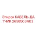 2658503403 КАБЕЛЬ-ДАТЧИК Epiroc