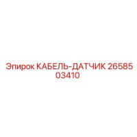 2658503410 КАБЕЛЬ-ДАТЧИК Epiroc