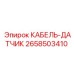 2658503410 КАБЕЛЬ-ДАТЧИК Epiroc