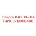 3719006486 КАБЕЛЬ-ДАТЧИК Epiroc