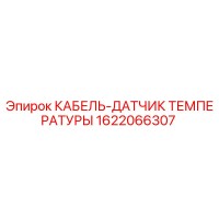 1622066307 КАБЕЛЬ-ДАТЧИК ТЕМПЕРАТУРЫ Epiroc