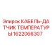 Оригинальный датчик температуры 1622066307 от Epiroc