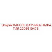 2205619473 КАБЕЛЬ ДАТЧИКА НАЖАТИЯ Epiroc
