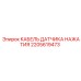 Экранированный кабель 2205619473 длиной 3м для сенсоров Epiroc