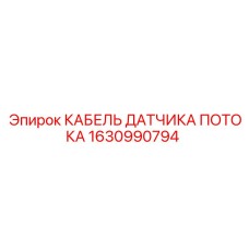 Оригинальный кабель датчика потока 1630990794 Epiroc