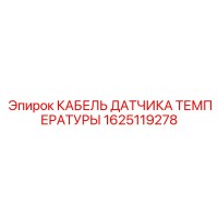 1625119278 КАБЕЛЬ ДАТЧИКА ТЕМПЕРАТУРЫ Epiroc