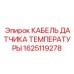 Кабель для температурного датчика артикул 1625119278 Epiroc