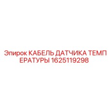 Термостойкий сенсорный кабель 1625119298 для бурового оборудования Epiroc