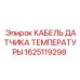 Термостойкий сенсорный кабель 1625119298 для бурового оборудования Epiroc