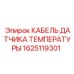 Термостойкий кабель сенсора 1625119301 для буровых станков Epiroc