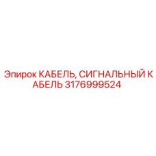 Огнестойкий кабель Epiroc 3176999524 с экранированием