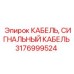 Огнестойкий кабель Epiroc 3176999524 с экранированием