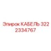 3222334767 КАБЕЛЬ Epiroc