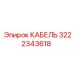 3222343618 КАБЕЛЬ Epiroc
