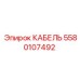 Кабель для систем мониторинга артикул 5580107492 Epiroc