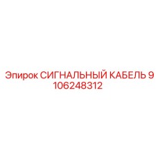9106248312 СИГНАЛЬНЫЙ КАБЕЛЬ Epiroc