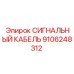 9106248312 СИГНАЛЬНЫЙ КАБЕЛЬ Epiroc