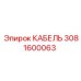 3081600063 КАБЕЛЬ Epiroc