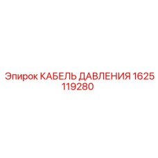 1625119280 КАБЕЛЬ ДАВЛЕНИЯ Epiroc