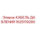 Кабель для датчиков давления 1625119280 Epiroc