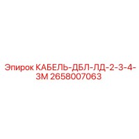 2658007063 КАБЕЛЬ-ДБЛ-ЛД-2-3-4-3М Epiroc