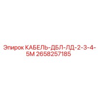 2658257185 КАБЕЛЬ-ДБЛ-ЛД-2-3-4-5М Epiroc