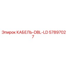 57897027 КАБЕЛЬ-DBL-LD Epiroc